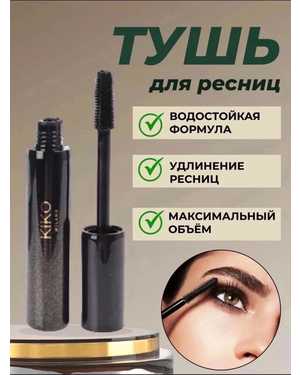 Тушь для ресниц Kiko Milano обьем и удлинение