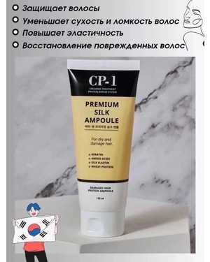 Несмываемая сыворотка CP-1 Premium Silk Ampoule