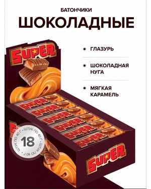 Супер - глазированный батончик с начинкой из шоколадной нуги и мягкой карамели В упаковке 18шт по 40г