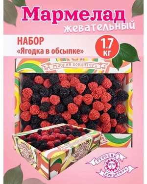 Жевательный мармелад Микс из ягод с ароматами смородины и малины 1,7кг