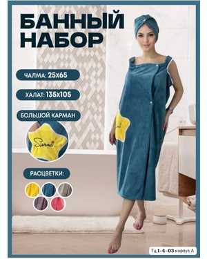 Распродажа. Полотенце халат женский с чалмой Материал: Микрофибра без выбора цвета