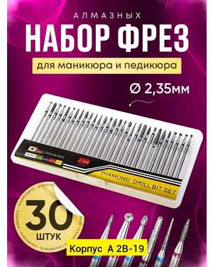 Набор алмазных фрез в пластиковой коробочке 30шт