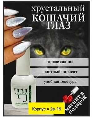 Хрустальный кошачий глаз серебро гель-лак 15 мл TJ NAIL