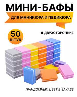 Мини Бафик для полировки и шлифовки ногтей 50шт