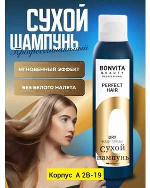 Сухой шампунь для всех типов волос bonvita