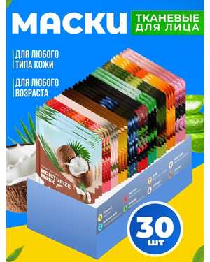 Маска для лица тканевые набор 30 штук