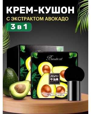 ZOZU Кушон-крем с экстрактом авокадо