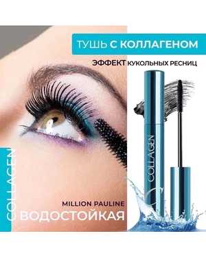 Тушь для ресниц Million Pauline черная