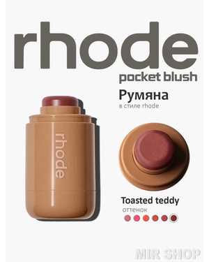 Румяна для лица Rhode