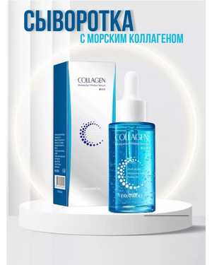 Сыворотка для лица с морским коллагеном