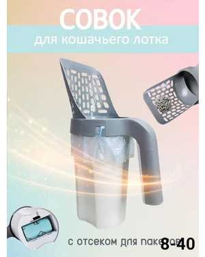 Совок для кошачьего туалета с контейнером и лопаткой