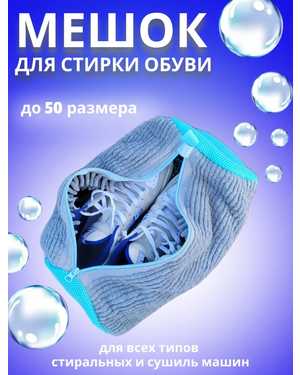 Мешок для стирки обуви