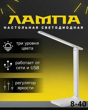 Светодиодная LED лампа настольная