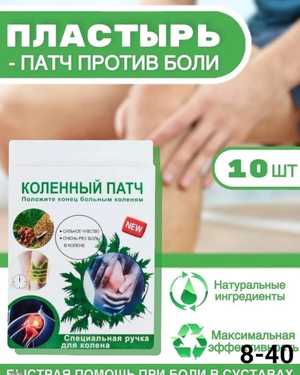 пластырь согревающий на коленный сустав, противовосполительный пластырь, 10 шт