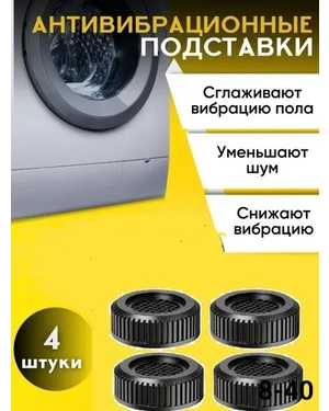 Антивибрационные подставки для стиральной машины холодильников и мебели 4шт