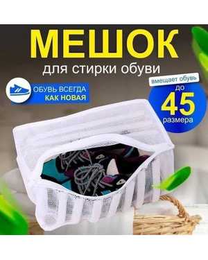 Мешок для стирки обуви Размер мешка 35*19*19 см