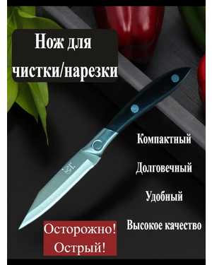 Нож кухонный универсальный для чистки овощей и фруктов