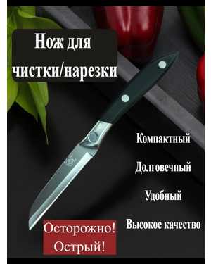 Нож кухонный универсальный для чистки овощей и фруктов