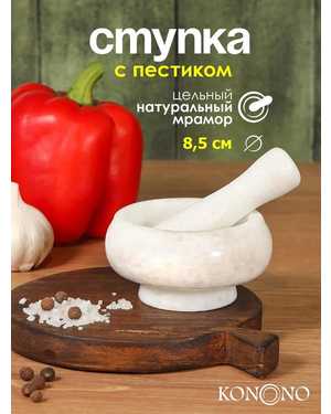 Ступка с пестиком для специй каменная, мраморная