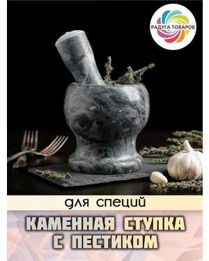 Ступка с пестиком для специй каменная мрамор