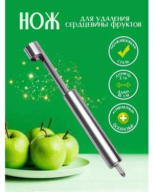 Нож для удаления сердцевины из яблок