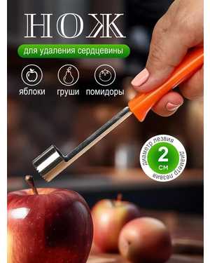 Нож для удаления сердцевины из яблок