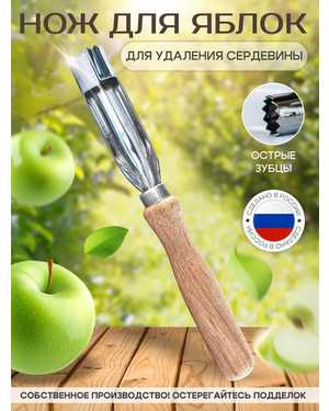 Кухонный нож для удаления сердцевины