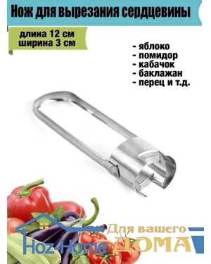 Нож для удаления сердцевины овощей
