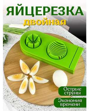 слайсер резка для яиц 2в1