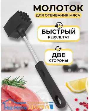Кухонный молоток для отбивания мяса