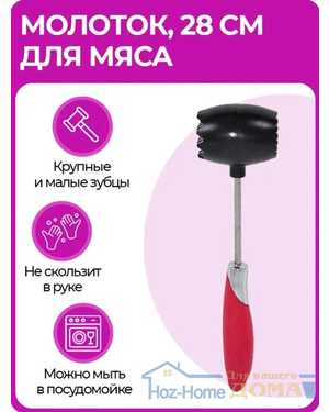 Молоток для мяса двусторонний, 28 см