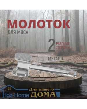 Молоток для отбивания мяса