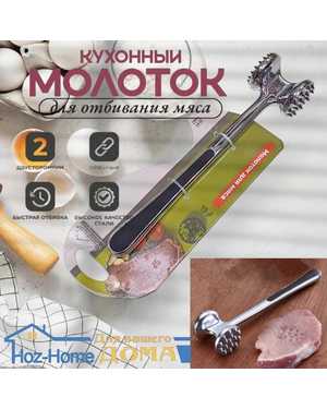 Кухонный молоток колотушка для отбивания мяса