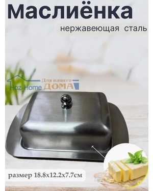 Масленка для сливочного масла и сыра из нержавеющей стали