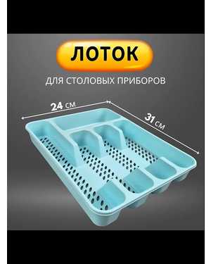 Лоток для столовых приборов