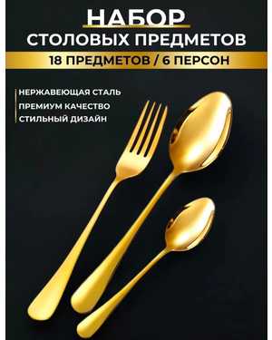 Набор столовых приборов на 6 персон, 18 штук