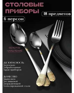 Набор столовых приборов на 6 персон 18 шт