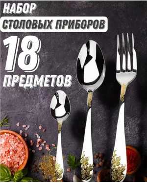 Набор столовых приборов на 6 персон 18 шт