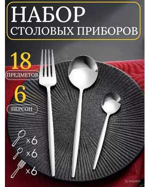 Набор столовых приборов 18 предметов на 6 персон