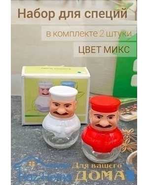 Набор для специй поваренок 2 шт