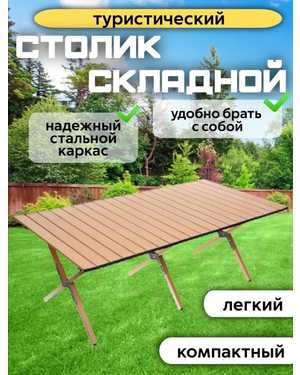 Портативный складной уличный стол из металлического сплава Высота предмета 43 см Ширина предмета 60 см Глубина предмета 12 см Длина предмета 120 см