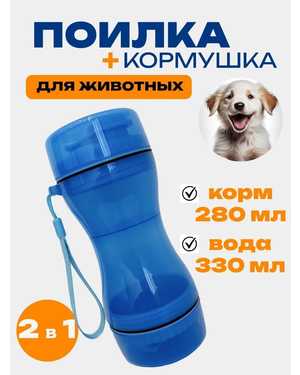 Переносная дорожная поилка-кормушка для собак и кошек Верхняя половина 280 мл нижняя объёмом в 330 мл