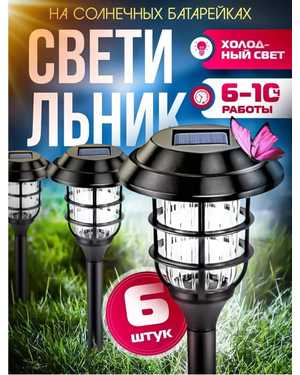 Светильник садовый на солнечной батарее 6 шт