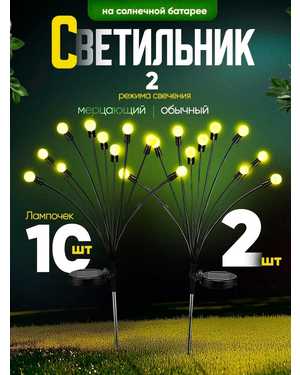 Набор 2 штук по 10 лампочек Светильник уличный на солнечной батарее
