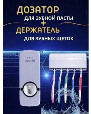 Бесконтактный дозатор зубной пасты в комплекте с держателем на 5 щеток
