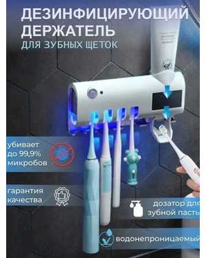 Дезинфектор зубных щеток с датчиком движения и УФ ультрафиолетовой лампой