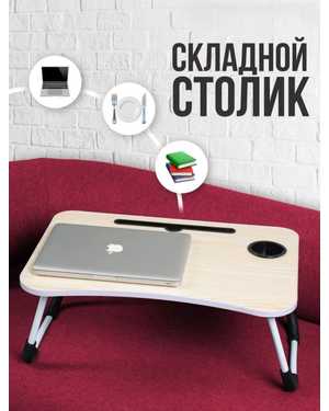 Стол складной Подставка для ноутбука многофункциональная Регулируемая 60х40х28