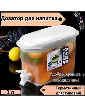 Диспенсер кухонный для напитков 3л