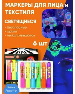 Мелки для грима лица и тела - 6 неоновых ярких цветов светящихся в темноте