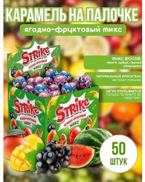 Карамель на палочке «Strike” В упаковке 50шт по 11гр